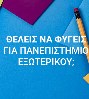 Θέλεις να φύγεις για πανεπιστήμιο εξωτερικού. (30 ΩΡΕΣ)